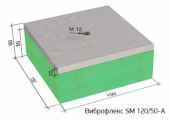 Виброизоляционные опоры Виброфлекс SM 120/50-A