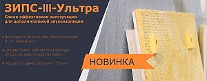 Бескаркасная система звукоизоляции ЗИПС III Ультра